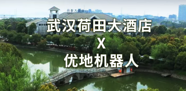 湖景會務新體驗｜武漢荷田大酒店，當雅緻底蘊遇見智能服務